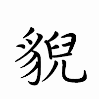 「貎」のペン字体フォント・イメージ