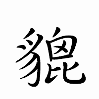 「貔」のペン字体フォント・イメージ