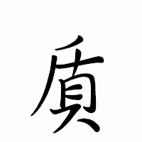 「貭」のペン字体フォント・イメージ