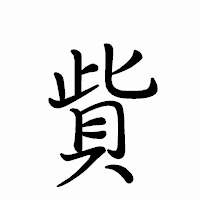 「貲」のペン字体フォント・イメージ