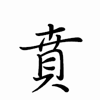 「賁」のペン字体フォント・イメージ