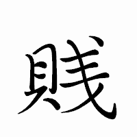 「賎」のペン字体フォント・イメージ