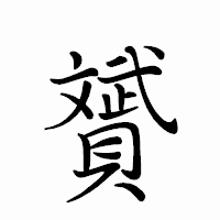「贇」のペン字体フォント・イメージ