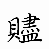 「贐」のペン字体フォント・イメージ