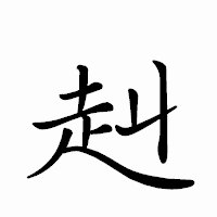 「赳」のペン字体フォント・イメージ