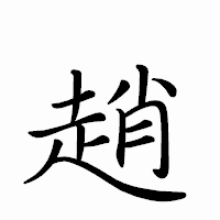 「趙」のペン字体フォント・イメージ
