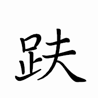 「趺」のペン字体フォント・イメージ