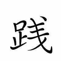「践」のペン字体フォント・イメージ