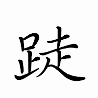 「跿」のペン字体フォント・イメージ