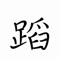 「蹈」のペン字体フォント・イメージ