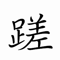 「蹉」のペン字体フォント・イメージ