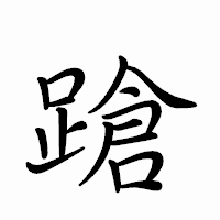 「蹌」のペン字体フォント・イメージ