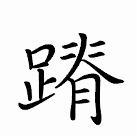 「蹐」のペン字体フォント・イメージ