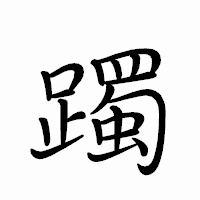 「躅」のペン字体フォント・イメージ