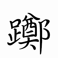 「躑」のペン字体フォント・イメージ