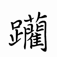 「躪」のペン字体フォント・イメージ