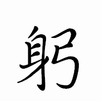 「躬」のペン字体フォント・イメージ