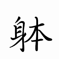 「躰」のペン字体フォント・イメージ