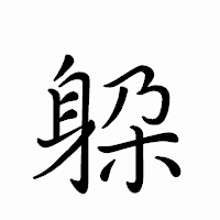 「躱」のペン字体フォント・イメージ