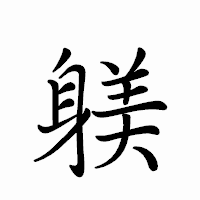 「躾」のペン字体フォント・イメージ