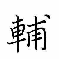 「輔」のペン字体フォント・イメージ