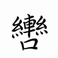 「轡」のペン字体フォント・イメージ