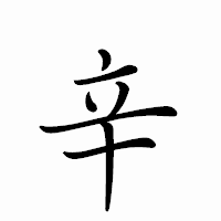 「辛」のペン字体フォント・イメージ