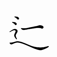 「辷」のペン字体フォント・イメージ