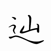 「辿」のペン字体フォント・イメージ