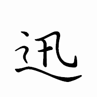 「迅」のペン字体フォント・イメージ