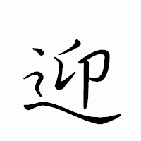 「迎」のペン字体フォント・イメージ
