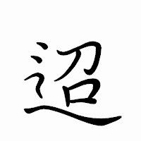 「迢」のペン字体フォント・イメージ