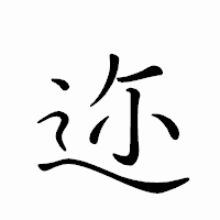 「迩」のペン字体フォント・イメージ