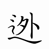 「迯」のペン字体フォント・イメージ