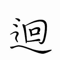 「迴」のペン字体フォント・イメージ