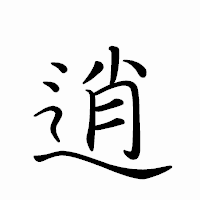 「逍」のペン字体フォント・イメージ