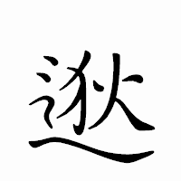 「逖」のペン字体フォント・イメージ