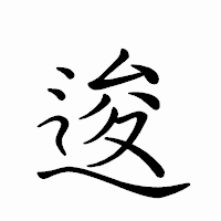 「逡」のペン字体フォント・イメージ