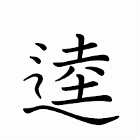 「逵」のペン字体フォント・イメージ