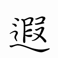 「遐」のペン字体フォント・イメージ