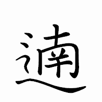 「遖」のペン字体フォント・イメージ