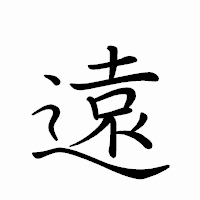 「遠」のペン字体フォント・イメージ