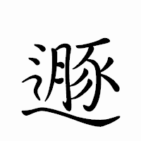 「遯」のペン字体フォント・イメージ