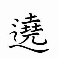 「遶」のペン字体フォント・イメージ