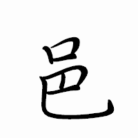 「邑」のペン字体フォント・イメージ