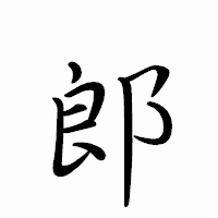 「郎」のペン字体フォント・イメージ