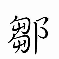 「鄒」のペン字体フォント・イメージ
