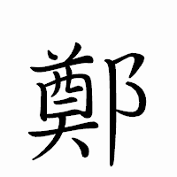 「鄭」のペン字体フォント・イメージ