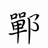 「鄲」のペン字体フォント・イメージ