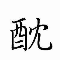 「酖」のペン字体フォント・イメージ